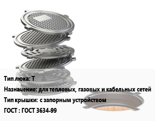 Люк чугунный Т для тепловых, газовых и кабельных сетей с запорным устройством ГОСТ: ГОСТ 3634-99, тяжелый, шт цена от 10761 Тг / шт, где купить, условия доставки в Актау и Мангистауской области